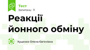 Реакції йонного обміну