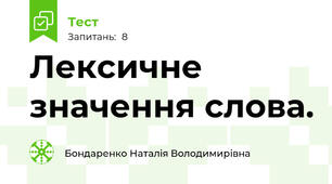 Лексичне значення слова. 