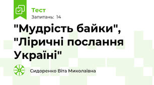 "Мудрість байки", "Ліричні послання Україні"
