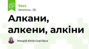Алкани, алкени, алкіни