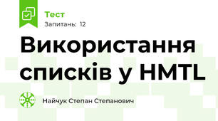 Використання списків у HMTL
