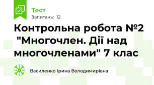 Контрольна робота №2  "Многочлен. Дії над многочленами" 7 клас