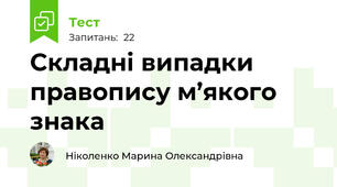 Cкладні випадки правопису м’якого знака