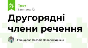 Другорядні члени речення