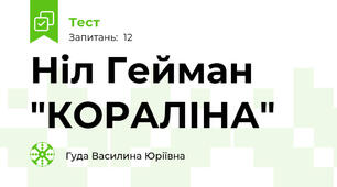 Ніл Гейман "КОРАЛІНА"