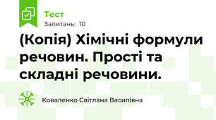 (Копія) Хімічні формули речовин. Прості та складні речовини.