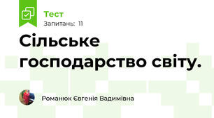 Сільське господарство світу.