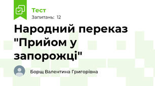 Народний переказ "Прийом у запорожці"
