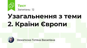 Узагальнення з теми 2. Країни Європи