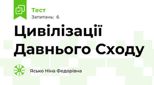 Цивілізації Давнього Сходу