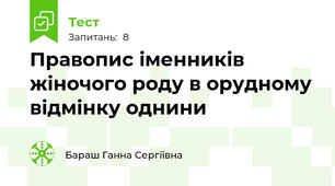 Правопис іменників  жіночого роду в орудному відмінку однини