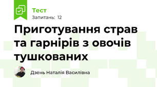 Приготування страв та гарнірів з овочів тушкованих