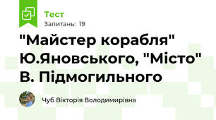 "Майстер корабля" Ю.Яновського, "Місто" В. Підмогильного