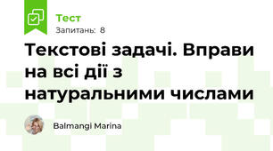 Текстові задачі. Вправи на всі дії з натуральними числами