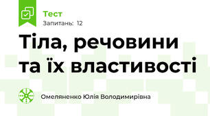 Тіла, речовини та їх властивості
