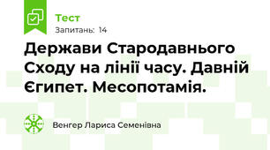 Держави Стародавнього Сходу на лінії часу. Давній Єгипет. Месопотамія. 