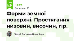 Форми земної поверхні. Простягання низовин, височин, гір. 