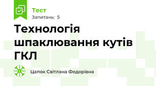 Технологія шпаклювання кутів ГКЛ