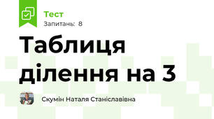 Таблиця ділення на 3