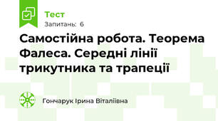 Самостійна робота. Теорема Фалеса. Середні лінії трикутника та трапеції