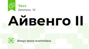 Айвенго ІІ