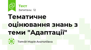 Тематичне оцінювання знань з теми "Адаптації"
