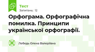 Орфограма. Орфографічна помилка. Принципи української орфографії.