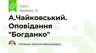 А.Чайковський. Оповідання "Богданко"