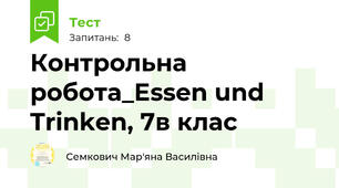 Контрольна робота_Essen und Trinken, 7в клас