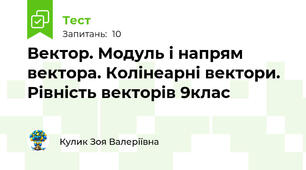 Вектор. Модуль і напрям вектора. Колінеарні вектори. Рівність векторів 9клас
