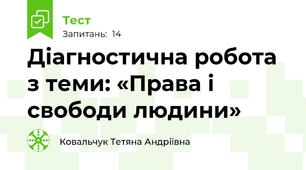 Діагностична робота з теми: «Права і свободи людини»