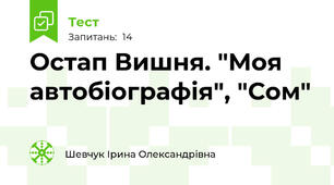 Остап Вишня. "Моя автобіографія", "Сом"