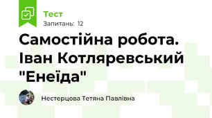 Самостійна робота. Іван Котляревський "Енеїда"