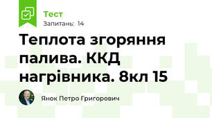 Теплота згоряння палива. ККД нагрівника. 8кл 15