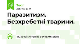 Паразитизм. Безхребетні тварини.
