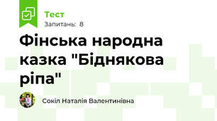 Фінська народна казка "Біднякова ріпа"