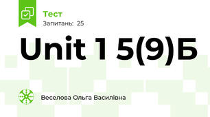 Unit 1 5(9)Б