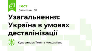 Узагальнення: Україна в умовах десталінізації