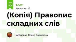 (Копія) Правопис складних слів