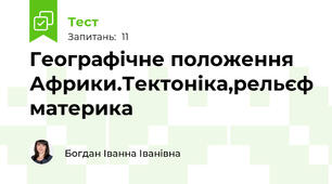 Географічне положення Африки.Тектоніка,рельєф материка