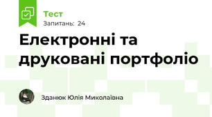Електронні та друковані портфоліо