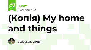 (Копія) My home and things