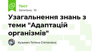 Узагальнення знань з теми "Адаптацій організмів"
