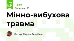 Мінно-вибухова травма