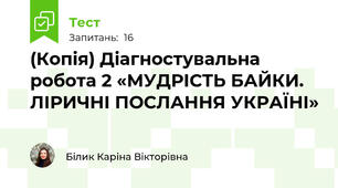 (Копія) Діагностувальна робота 2 «МУДРІСТЬ БАЙКИ. ЛІРИЧНІ ПОСЛАННЯ УКРАЇНІ»