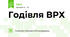 Годівля ВРХ