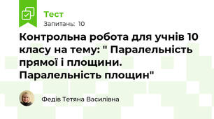 Контрольна робота для учнів 10 класу на тему: " Паралельність прямої і площини. Паралельність площин"