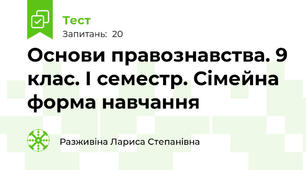  Основи правознавства. 9 клас. І семестр. Сімейна форма навчання