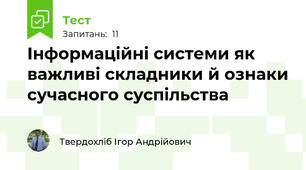 Інформаційні системи як важливі складники й ознаки сучасного суспільства