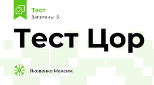 Тест Цор